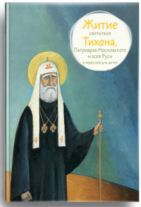 Житие святителя Тихона, Патриарха Московского и всея Руси в пересказе для детей - fgospostavki.ru - Ялуторовск