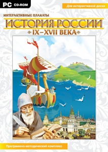 Интерактивные плакаты. История России (IX–XVII вв.) - fgospostavki.ru - Ялуторовск