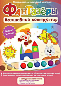 Фантазеры. Волшебный конструктор. Программно-методический комплекс - fgospostavki.ru - Ялуторовск