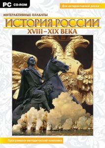 Интерактивные плакаты. История России (ХVIII-ХIХ вв.) Программно-методический комплекс - fgospostavki.ru - Ялуторовск