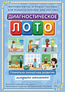 Диагностическое лото. Социально-личностное развитие младшего школьника. Программно-методический комплекс - fgospostavki.ru - Ялуторовск