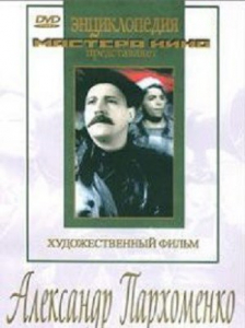 DVD Художественный фильм "Александр Пархоменко" - fgospostavki.ru - Ялуторовск