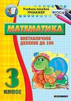 Тренажёр по математике. 3 класс. Внетабличное деление до 100 - fgospostavki.ru - Ялуторовск