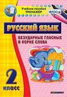 Тренажёр по русскому языку. 2 класс. Безударные гласные в корне слова - fgospostavki.ru - Ялуторовск