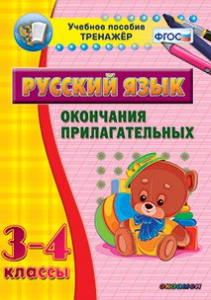 Тренажёр по русскому языку. 3-4 классы. Окончания прилагательных - fgospostavki.ru - Ялуторовск