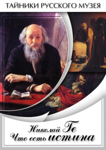 DVD "Николай Ге. Что есть истина…" - fgospostavki.ru - Ялуторовск