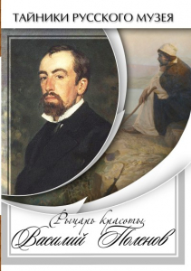DVD "Рыцарь красоты Василий Поленов" - fgospostavki.ru - Ялуторовск