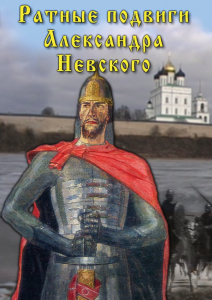 DVD "Ратные подвиги Александра Невского" - fgospostavki.ru - Ялуторовск