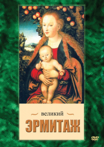 DVD "Великий Эрмитаж" - fgospostavki.ru - Ялуторовск