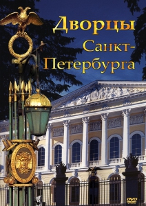 DVD "Дворцы Санкт-Петербурга" - fgospostavki.ru - Ялуторовск
