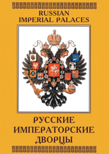DVD "Русские императорские дворцы" - fgospostavki.ru - Ялуторовск