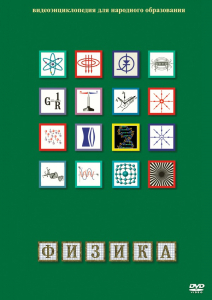 DVD "Физика (Лабораторные работы)" - fgospostavki.ru - Ялуторовск