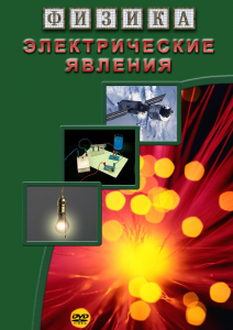 DVD "Физика. Электрические явления" - fgospostavki.ru - Ялуторовск