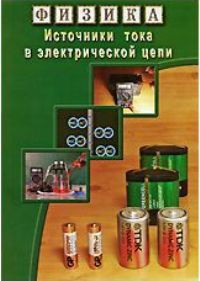 DVD "Физика. Источники тока в электрической цепи" - fgospostavki.ru - Ялуторовск