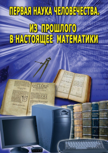 DVD "Первая наука человечества. Математика (История математики)" - fgospostavki.ru - Ялуторовск