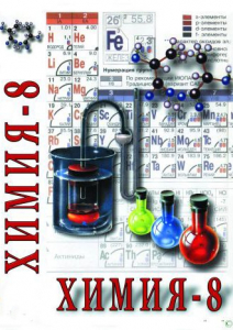 DVD "Химия. 8 класс - часть 1" - fgospostavki.ru - Ялуторовск