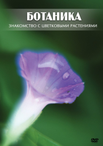 DVD "Ботаника. Знакомство с цветковыми растениями" - fgospostavki.ru - Ялуторовск