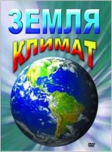 DVD "Земля. Климат" - fgospostavki.ru - Ялуторовск