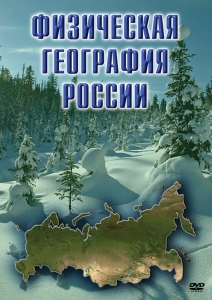 DVD "Физическая география России" - fgospostavki.ru - Ялуторовск