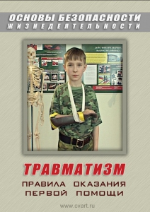 DVD "ОБЖ. Травматизм. Оказание первой медпомощи" - fgospostavki.ru - Ялуторовск