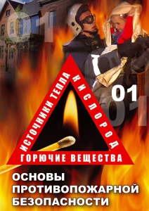DVD "ОБЖ. Основы противопожарной безопасности" - fgospostavki.ru - Ялуторовск