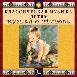 CD Классическая музыка детям - Музыка о природе - fgospostavki.ru - Ялуторовск