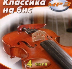 MP3 Классика на бис - fgospostavki.ru - Ялуторовск