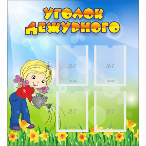Стенд "Уголок дежурного" с 4 карманами - fgospostavki.ru - Ялуторовск