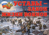 Комплект плакатов "Уставы – закон жизни воинов" - fgospostavki.ru - Ялуторовск