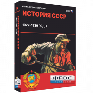 Медиа Коллекция "История СССР. 1922–1939 годы" - fgospostavki.ru - Ялуторовск
