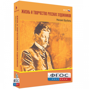 Медиа Коллекция "Жизнь и творчество русских художников. Михаил Врубель" - fgospostavki.ru - Ялуторовск