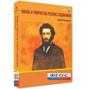 Медиа Коллекция "Жизнь и творчество русских художников. Архип Куинджи" - fgospostavki.ru - Ялуторовск