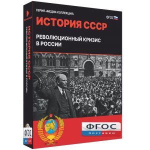 Медиа Коллекция "История СССР. Революционный кризис в России" - fgospostavki.ru - Ялуторовск