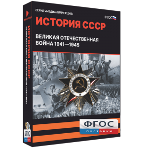 Медиа Коллекция "История СССР. Великая Отечественная война 1941 – 1945" - fgospostavki.ru - Ялуторовск