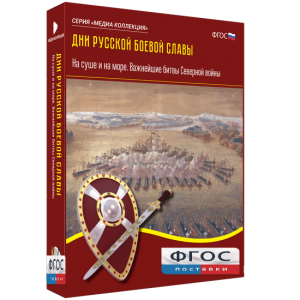 Медиа Коллекция "Дни русской боевой славы. На суше и на море. Важнейшие битвы Северной войны" - fgospostavki.ru - Ялуторовск