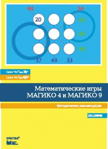 Математические игры "Магико 4"  и  "Магико 9". Методические рекомендации. - fgospostavki.ru - Ялуторовск