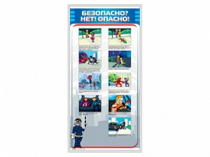Стенд "Безопасно? Нет - опасно!" - fgospostavki.ru - Ялуторовск