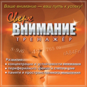CD "Тренажер Сверхвнимание" - fgospostavki.ru - Ялуторовск