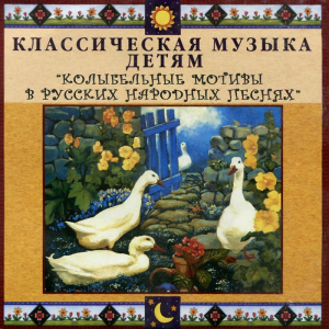 CD Классическая музыка детям - Колыбельные мотивы в русских народных песнях - fgospostavki.ru - Ялуторовск