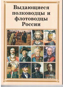 Брошюра "Выдающиеся полководцы и флотоводцы России" - fgospostavki.ru - Ялуторовск