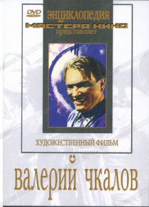 DVD художественный фильм "Валерий Чкалов" - fgospostavki.ru - Ялуторовск