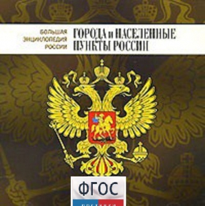 CD "Большая Энциклопедия России. Города и населенные пункты России" - fgospostavki.ru - Ялуторовск