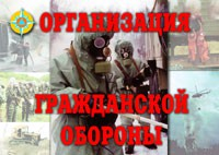 Комплект плакатов "Организация Гражданской обороны" - fgospostavki.ru - Ялуторовск