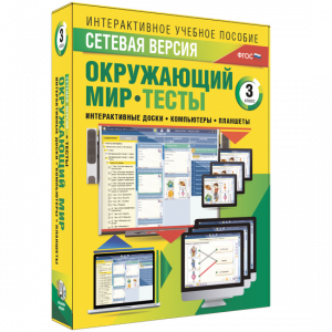 Сетевая версия. Тесты. Окружающий мир. 3 класс - fgospostavki.ru - Ялуторовск