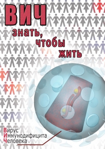 DVD "ВИЧ. Знать, чтобы жить" - fgospostavki.ru - Ялуторовск