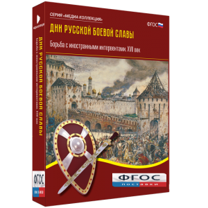Медиа Коллекция "Дни русской боевой славы. Борьба с иностранными интервентами. XVII век" - fgospostavki.ru - Ялуторовск