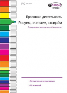 Проектная деятельность. Рисуем, считаем, создаем. Программно-методический комплекс - fgospostavki.ru - Ялуторовск