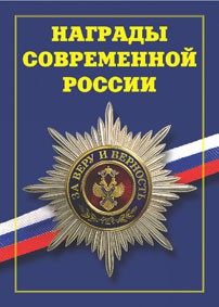 Брошюра "Награды современной России" - fgospostavki.ru - Ялуторовск