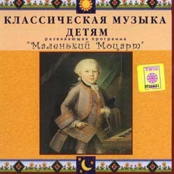 CD Классическая музыка детям - Маленький Моцарт - fgospostavki.ru - Ялуторовск