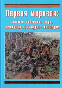 Подарочный альбом "Первая мировая: факты, события, люди, историко-культурное наследие" - fgospostavki.ru - Ялуторовск